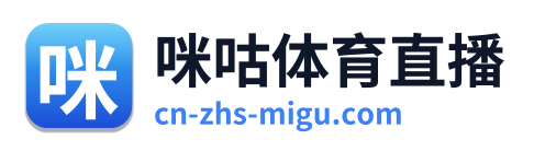 咪咕体育直播
